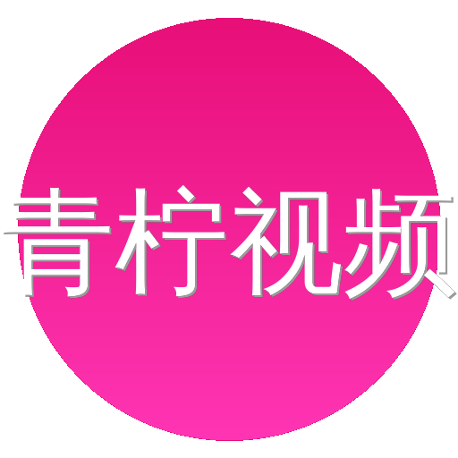 青柠视频